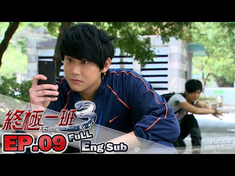 《終極一班3 KO ONE Re-act》EP09 ─ 汪東城、曾沛慈、子閎、明杰、宏正、偉晉、文雨非、黃安瑜、小猴、蔡函岑、陳德修、張皓明、那維勳 [Eng Sub]｜GTV DRAMA