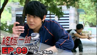 [Eng Sub]《KO ONE Re-act｜終極一班3 》EP09 ─ Jiro Wang、Pets Tseng、Sam Lin、Brent Hsu、Jack Na｜GTV DRAMA