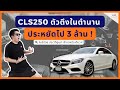 Cls250   3    bas garage  ep25