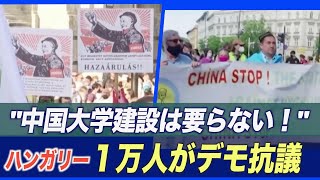 ハンガリーで1万人が抗議デモ 復旦大学キャンパス建設に反対