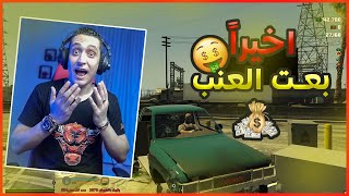 احمد جيمز باع العنب ? قراند الحياة الواقعية GTA5 