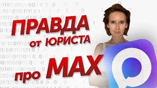картинка: MAX реально сливает наши данные силовикам?!