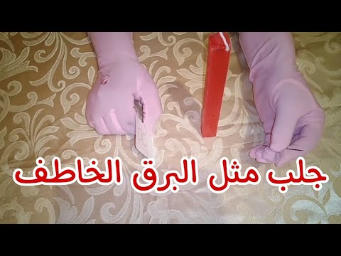 ديري ليه الشمعة الحمرا لي تشعل فقلبو جمرة