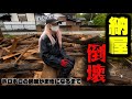 【ホームレス夫婦廃墟を買う#9】危険すぎる納屋ついに解体します。