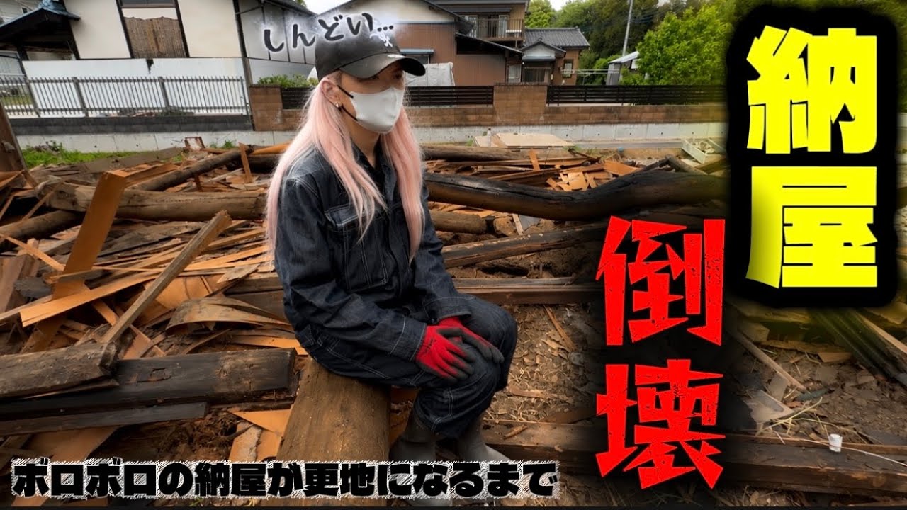 【ホームレス夫婦廃墟を買う#9】危険すぎる納屋ついに解体します。
