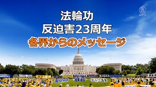 【法輪功反迫害23周年】各界からのメッセージ（１）