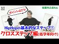 ヒップホップの基本「クロスステップ」の教え方（低学年向け）