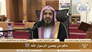 3 - حكم من يعصي الرسول الله ﷺ - الشيخ سعد بن شايم الحضيري