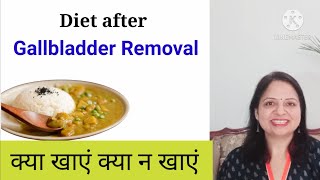 Diet after Gallbladder Removal ।। क्या खाएं क्या न खाएं