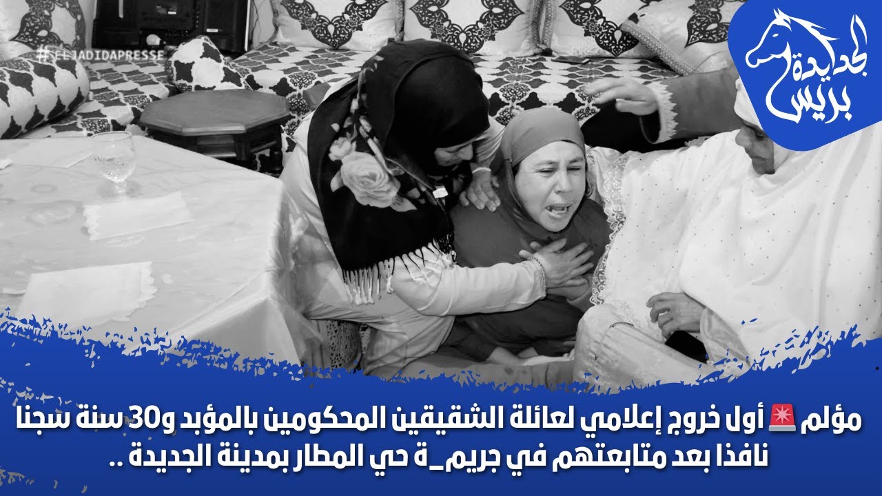 مؤلم 🚨 أول خروج إعلامي لعائلة الشقيقين المحكومين بالمؤبد و30 سنة سجنا نافذا بعد متابعتهم في الجريم_ة