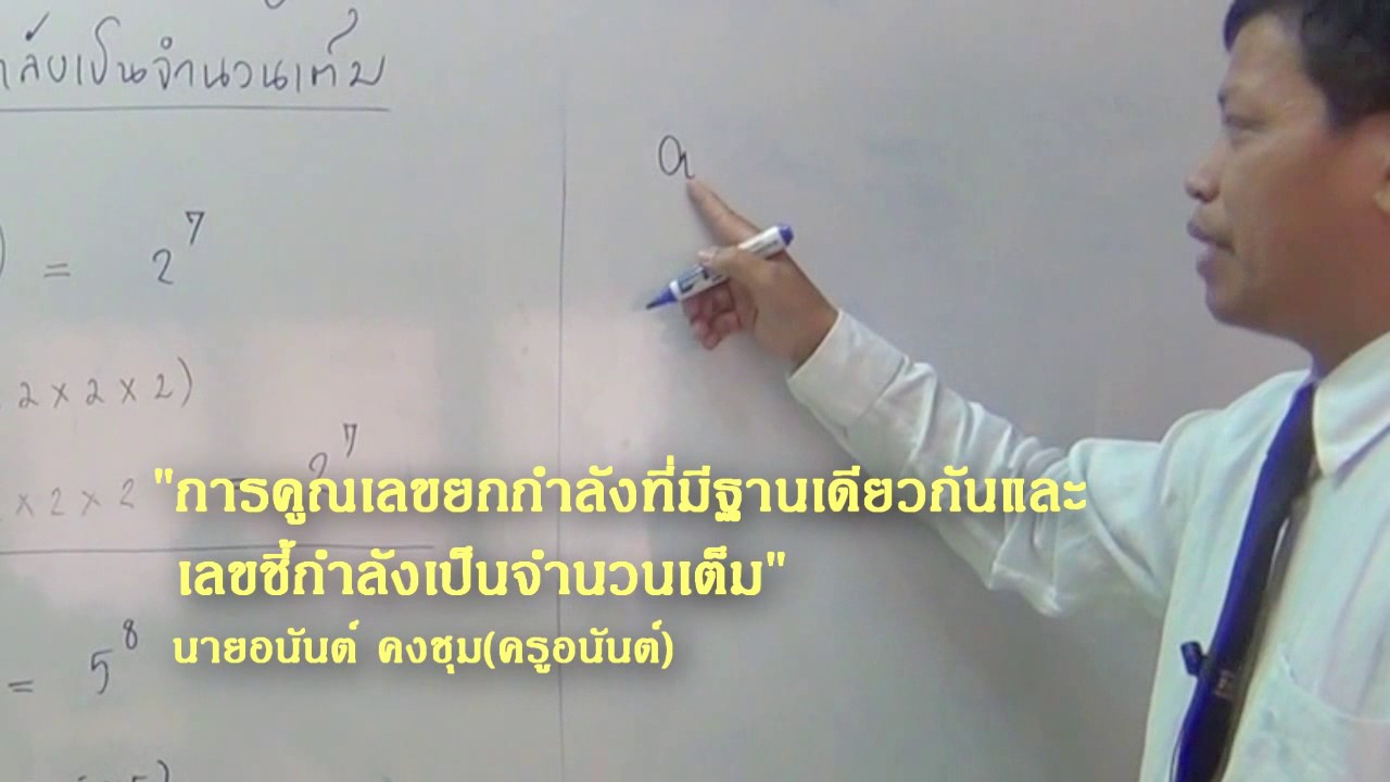 เลขชี้กำลัง  2022 Update  การคูณเลขยกกำลังที่มีฐานเดียวกันและเลขชี้กำลังเป็นจำนวนเต็ม คณิตศาสตร์ ม.ต้น กศน.กำแพงเพชร