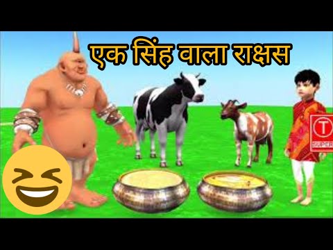 cartoon-video!-ek-singh-wala-rakshas