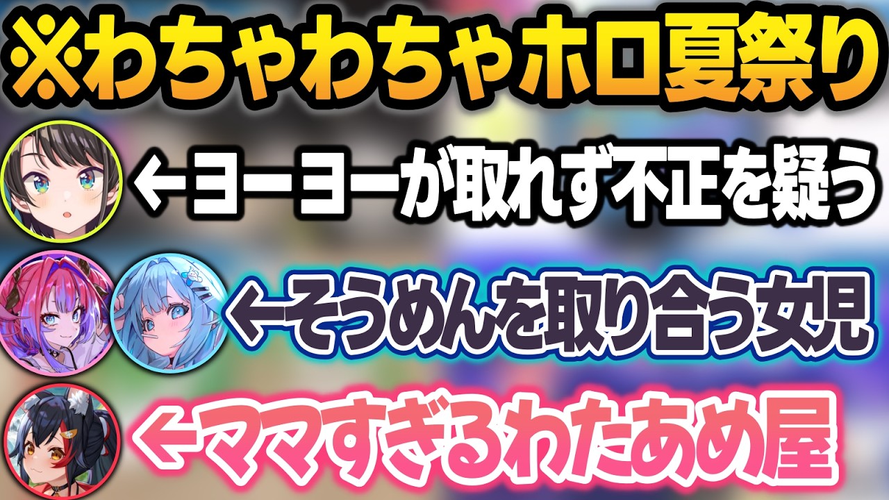 わちゃわちゃすぎて耳が2つじゃ足りないホロ夏祭り凸待ち配信w【大空スバル/白上フブキ/大神ミオ/ハコス・ベールズ/ホロライブ/切り抜き】