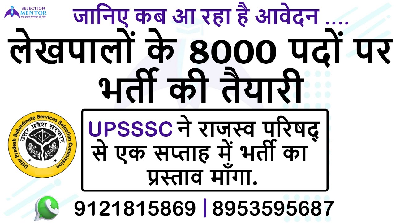 UP Lekhpal Recruitment 2020 | लेखपालों के 8000 पदों पर भर्ती की तैयारी | Selection Mentor