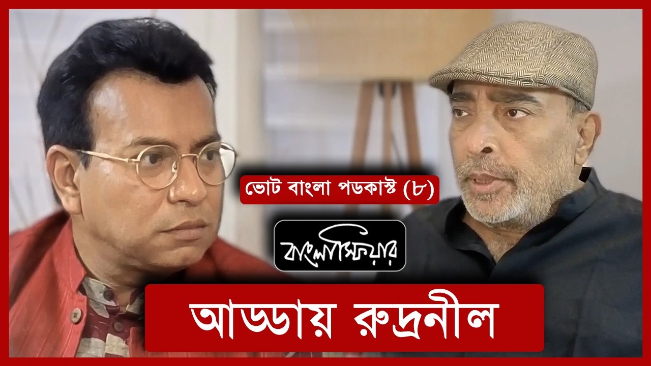RUDRANIL PART 1| Suman Chattopadhyay | Banglasphere