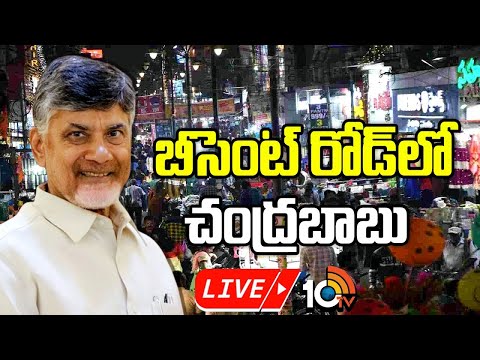 LIVE : కొత్త జీఎస్టీ శ్లాబ్స్‌పై వ్యాపారులతో మాటామంతి|CM Chandrababu With Besant Road Street Vendors - 10TVNEWSTELUGU
