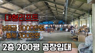 남동공단 2층 200평 공장임대