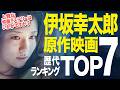 【保存版】伊坂幸太郎の原作映画ランキングTOP7｜ハズレなしの名作揃い！1位は果たして…