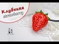 DIY Кулон Клубника 🍓 Полимерная глина мастер класс, лепка, своими руками ❤️ Ирина Иваницкая