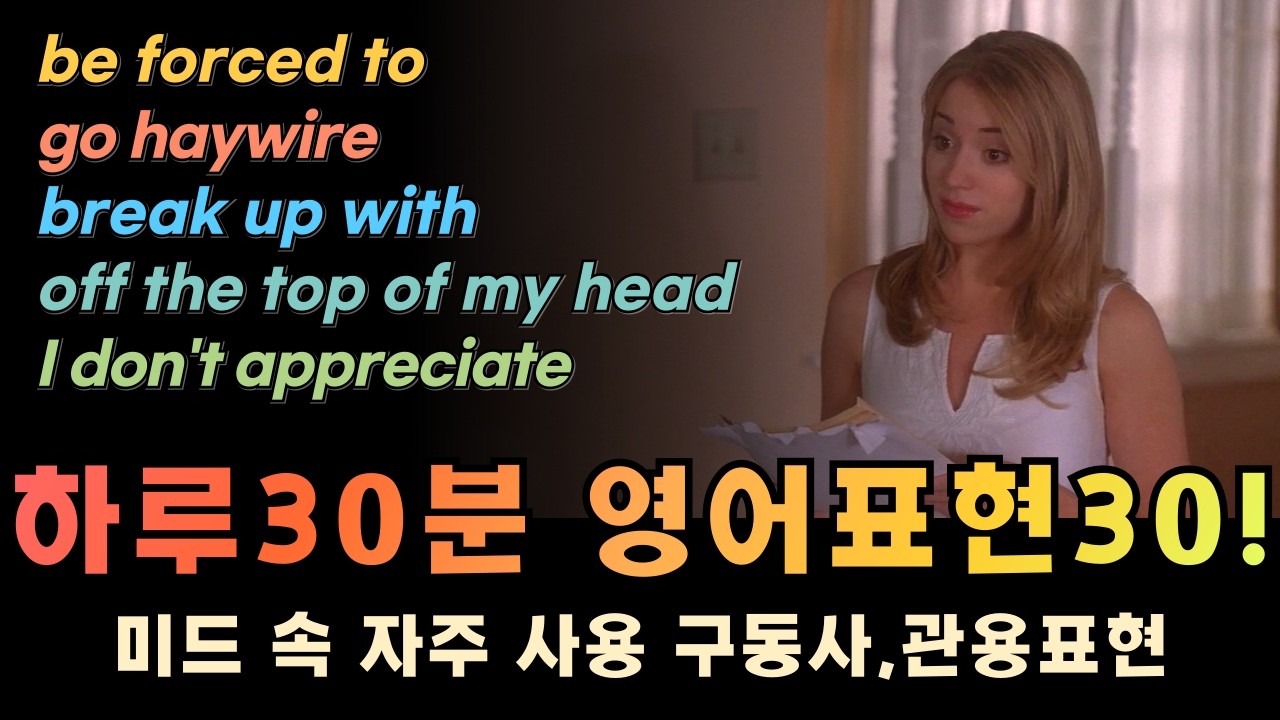 영어회화 필수표현 30개 | 관용표현, 구동사, 패턴 | 대본 PDF 제공 (3월2일)