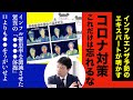 インフルエンザ予防のエキスパートに聞くコロナ対策 これだけは忘れるな