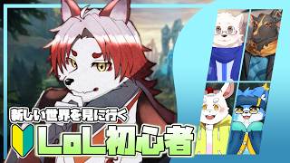 【LoL】阿鼻叫喚！？ノリと勢いで立ち向かう初心者LoL配信はこちら【Vtuber｜朱鐘灰斗｜すず｜雨意ツエト｜兎奈ふみづき｜水溟ケット｜League of Legends】