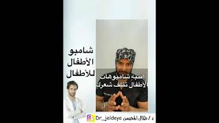 الدكتور طلال المحيسن / شامبو الأطفال للأطفال فقط