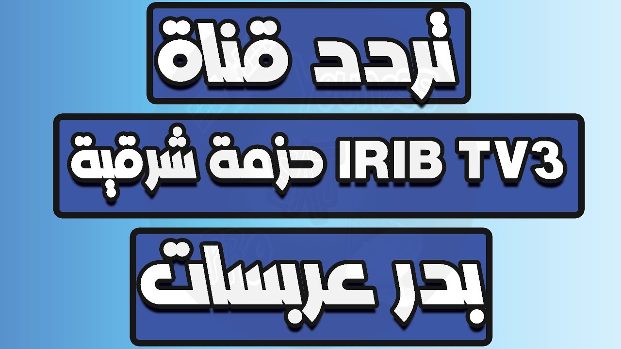 تردد قناة IRIB TV3 حزمة شرقية على القمر الصناعي بدر عربسات - YouTube