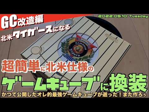 【GC】こんなに簡単?超簡単ゲームキューブを北米仕様に改造する!【とにかく北米仕様GCが欲しい人向け】