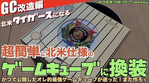 【GC】こんなに簡単？超簡単ゲームキューブを北米仕様に改造する！【とにかく北米仕様GCが欲しい人向け】