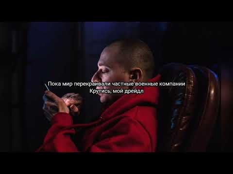 Oxxxymiron - Дрейдл (Lyrics 2021)