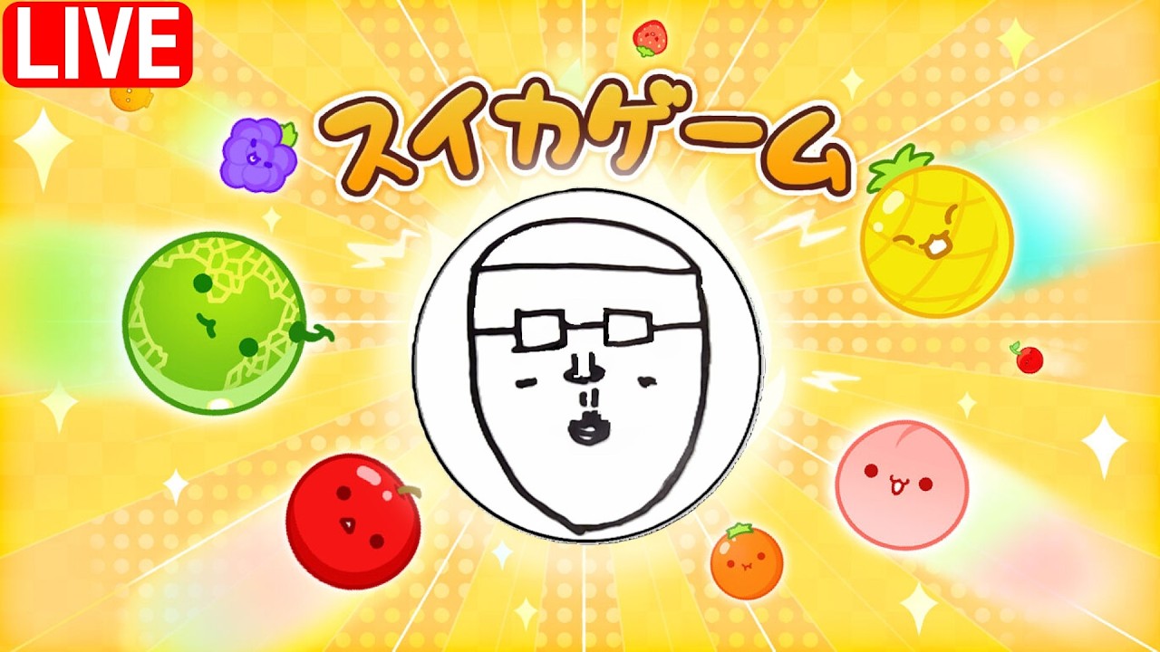 【スイカゲーム】編集できないので配信でスイカやります