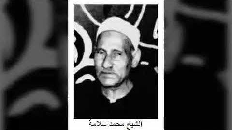 التلاوة الثانية من سورة الانبياء العظيمة للفتوة الشيخ محمد سلامة