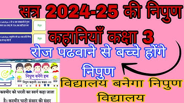 निपुण कहानी कक्षा 3 | नवीन कहानियां | निपुण लक्ष्य ऐप से आकलन के द्वारा आने वाली कहानियां