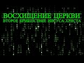 ПРЯМОЙ ЭФИР СЕЙЧАС: Восхищение Церкви и Второе Пришествие Иисуса Христа