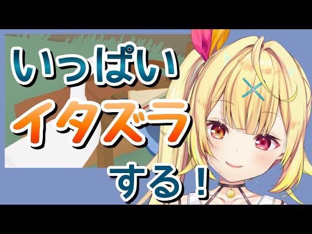 【バカゲー】皆にいっぱいイタズラする！★星川サラ【にじさんじ】のサムネイル