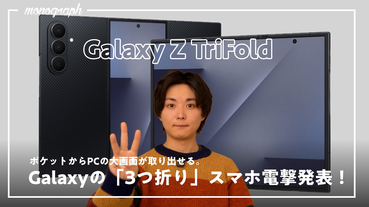 Samsung's first ever tri-fold smartphone with a screen as large as