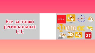 Все заставки региональных СТС