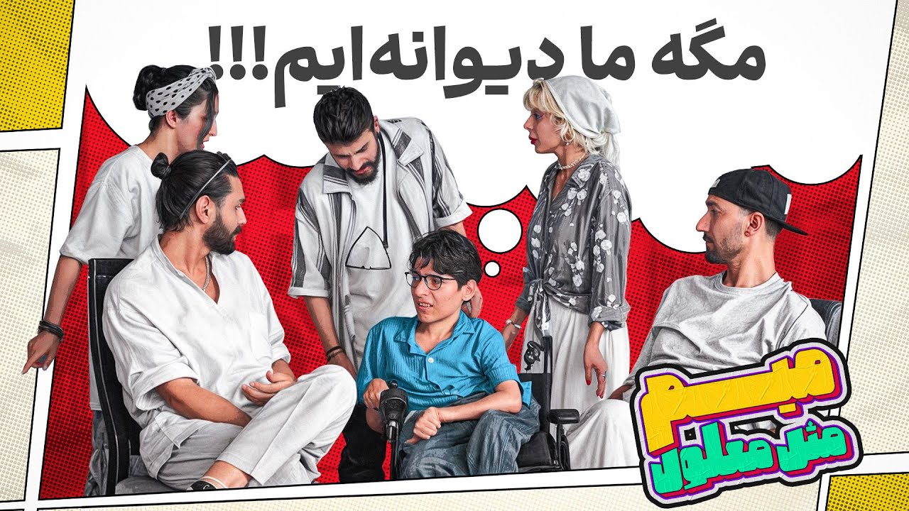 سریال میم مثل معلول قسمت دوم | این داستان :روانشناس