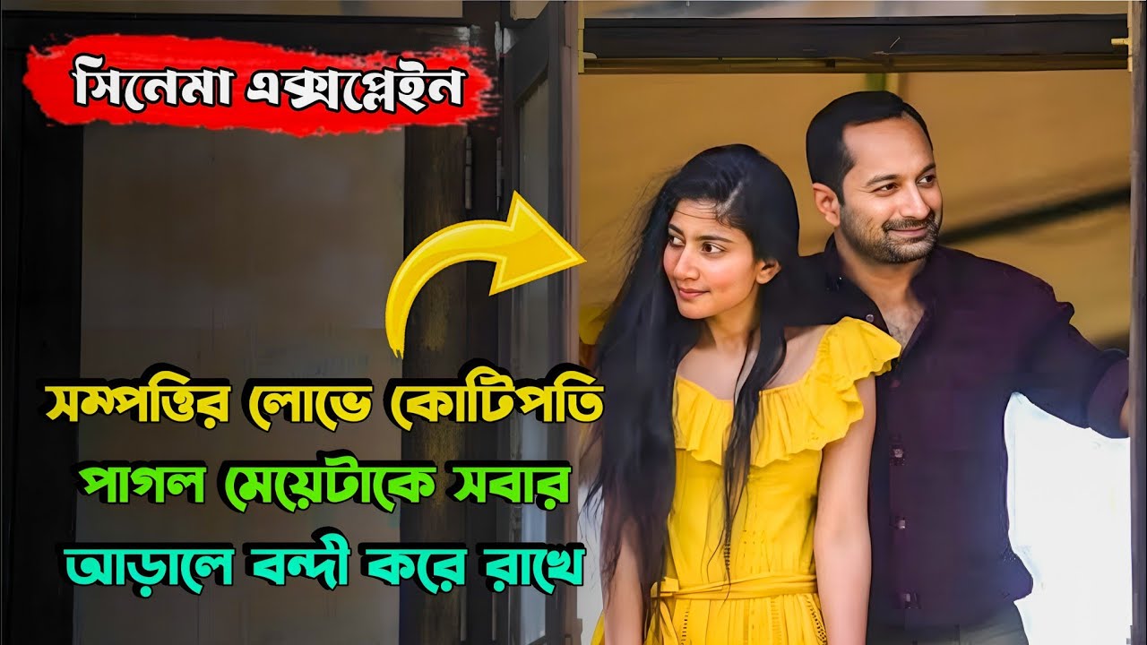 পাগল মেয়েটার অতীতে জড়িয়ে আছে চারটি খু'নের রহস্য| Suspense Thriller Movie| Miss Bengali Explainer