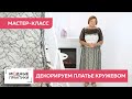 Мастер-класс. Создание стильной детали из кружева для шелкового платья. Драпировка в стиле Chanel.