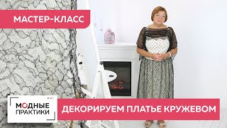 Мастер-класс. Создание стильной детали из кружева для шелкового платья. Драпировка в стиле Chanel.