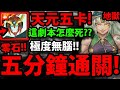 【神魔之塔】天元五卡『五分鐘速刷！』SOP跟著打！超輕鬆！【哈迪婆婆】【愛的抱抱】【力的表現 地獄級】【阿紅實況】