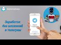 Заработок без вложений в телеграм. Sendgram