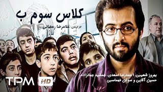 Kelas Sevom B Full Movie - فیلم سینمایی کلاس سوم ب