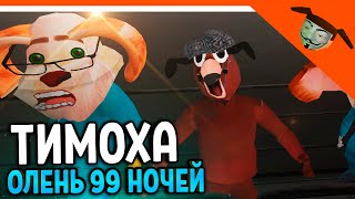 видео: 🩸 ИГРАЕМ ЗА ОЛЕНЯ ИЗ 99 НОЧЕЙ В ЛЕСУ ТИМОХА ИГРА ПИРОЖОК ИГРА КАЛЬМАРА РАЗРАБОТЧИК 5 НОЧЕЙ С ТИМОХОЙ картинка: 🩸 ИГРАЕМ ЗА ОЛЕНЯ ИЗ 99 НОЧЕЙ В ЛЕСУ ТИМОХА ИГРА ПИРОЖОК ИГРА КАЛЬМАРА РАЗРАБОТЧИК 5 НОЧЕЙ С ТИМОХОЙ