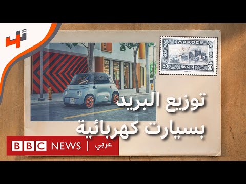 سيارات كهربائية لتوزيع الطرود البريدية في المغرب