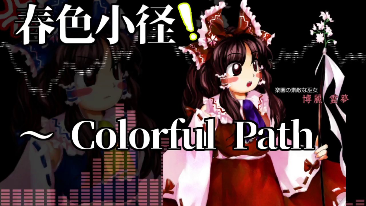 作業用bgm 春色小径 Colorful Path 東方花映塚 霊夢のテーマ Youtube