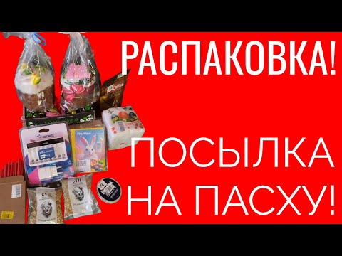 ❗РАСПАКОВКА! ❗ПОСЫЛКА НА ПАСХУ! 📦