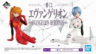 【一番くじ エヴァンゲリオン EVANGELION HEROINES】商品紹介動画｜2022年1月15日より順次発売予定